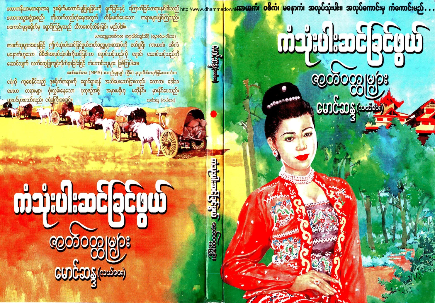 MgSanda-KanThoneParSinChinPhwelZatWouldHtootMyar.pdf